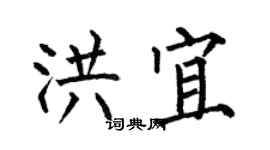 何伯昌洪宜楷書個性簽名怎么寫