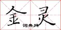 黃華生金靈楷書怎么寫