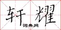 黃華生軒耀楷書怎么寫