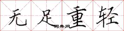 田英章無足重輕楷書怎么寫