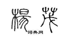 陳聲遠楊茂篆書個性簽名怎么寫