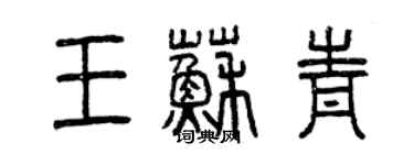 曾慶福王蘇青篆書個性簽名怎么寫