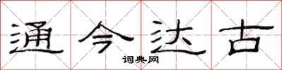 范連陞通今達古隸書怎么寫