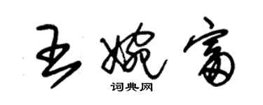 朱錫榮王婉富草書個性簽名怎么寫