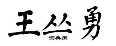 翁闓運王叢勇楷書個性簽名怎么寫