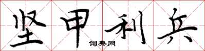 周炳元堅甲利兵楷書怎么寫