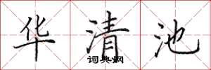 田英章華清池楷書怎么寫