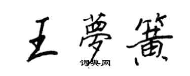 王正良王夢簧行書個性簽名怎么寫