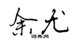 曾慶福余尤行書個性簽名怎么寫