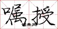 龐中華囑授楷書怎么寫