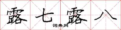 袁強露七露八楷書怎么寫