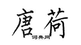 何伯昌唐荷楷書個性簽名怎么寫