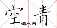 黃華生空青楷書怎么寫