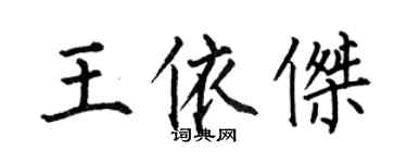 何伯昌王依傑楷書個性簽名怎么寫
