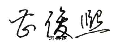 駱恆光曹俊熙草書個性簽名怎么寫