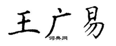 丁謙王廣易楷書個性簽名怎么寫