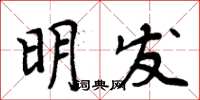 周炳元明發楷書怎么寫