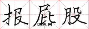 駱恆光報屁股楷書怎么寫