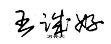 朱錫榮王誠好草書個性簽名怎么寫