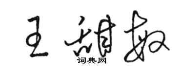 駱恆光王甜敏草書個性簽名怎么寫