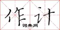 黃華生作計楷書怎么寫