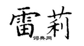 丁謙雷莉楷書個性簽名怎么寫