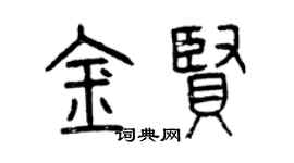 曾慶福金賢篆書個性簽名怎么寫