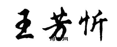 胡問遂王芳忻行書個性簽名怎么寫