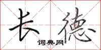 田英章長德行書怎么寫