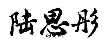 胡問遂陸思彤行書個性簽名怎么寫