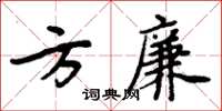 周炳元方廉楷書怎么寫