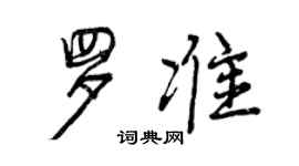 曾慶福羅準行書個性簽名怎么寫