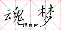 黃華生魂夢楷書怎么寫