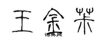 陳聲遠王金椒篆書個性簽名怎么寫