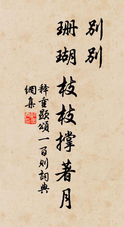 盡疏珍禽添爾雅，更書香草續離騷 詩詞名句