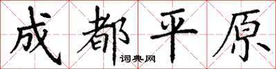 丁謙成都平原楷書怎么寫