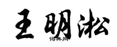 胡問遂王明淞行書個性簽名怎么寫