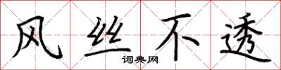 荊霄鵬風絲不透楷書怎么寫