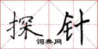 侯登峰探針楷書怎么寫
