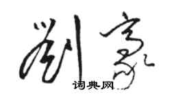 駱恆光劉豪草書個性簽名怎么寫