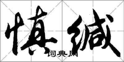 胡問遂慎緘行書怎么寫