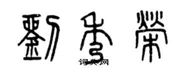 曾慶福劉秀榮篆書個性簽名怎么寫