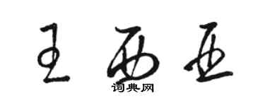 駱恆光王西亞草書個性簽名怎么寫