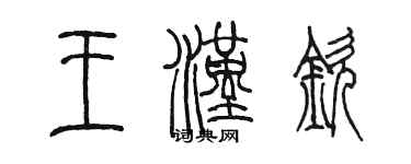 陳墨王漢欽篆書個性簽名怎么寫