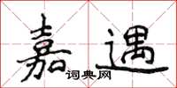 侯登峰嘉遇楷書怎么寫