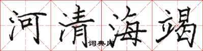 駱恆光河清海竭楷書怎么寫