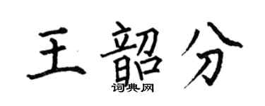 何伯昌王韶分楷書個性簽名怎么寫