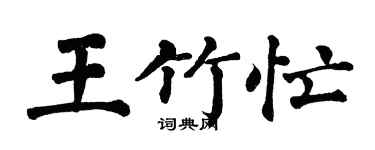 翁闓運王竹忙楷書個性簽名怎么寫