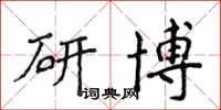 侯登峰研博楷書怎么寫