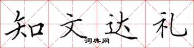 田英章知文達禮楷書怎么寫